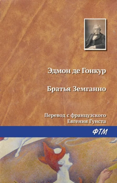 Братья Земганно - Эдмон де Гонкур Лучшие аудиокниги онлайн слушать бесплатно➝ Без остановки, полными циклами! ☆Более 100000 новых книг☆ ➝ Присоединяйтесь ✔️ audioknigi-onlain.com