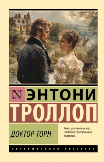 Доктор Торн  - Энтони Троллоп Лучшие аудиокниги онлайн слушать бесплатно➝ Без остановки, полными циклами! ☆Более 100000 новых книг☆ ➝ Присоединяйтесь ✔️ audioknigi-onlain.com