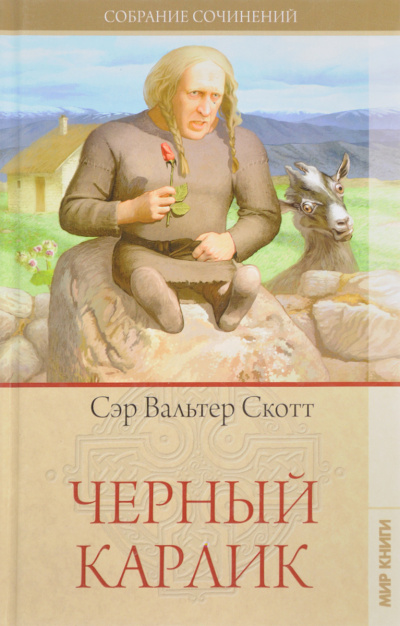 Чёрный карлик - Вальтер Скотт Лучшие аудиокниги онлайн слушать бесплатно➝ Без остановки, полными циклами! ☆Более 100000 новых книг☆ ➝ Присоединяйтесь ✔️ audioknigi-onlain.com