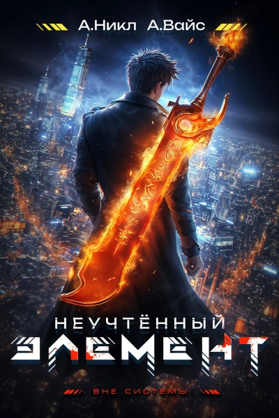 Неучтённый элемент. Том 2  - Никл А., Вайс Александр Лучшие аудиокниги онлайн слушать бесплатно➝ Без остановки, полными циклами! ☆Более 100000 новых книг☆ ➝ Присоединяйтесь ✔️ audioknigi-onlain.com