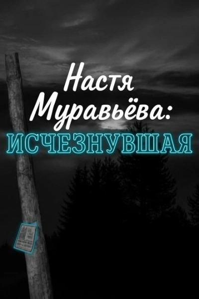 Кто убил 8-летнюю Настю Муравьёву Лучшие аудиокниги онлайн слушать бесплатно➝ Без остановки, полными циклами! ☆Более 100000 новых книг☆ ➝ Присоединяйтесь ✔️ audioknigi-onlain.com