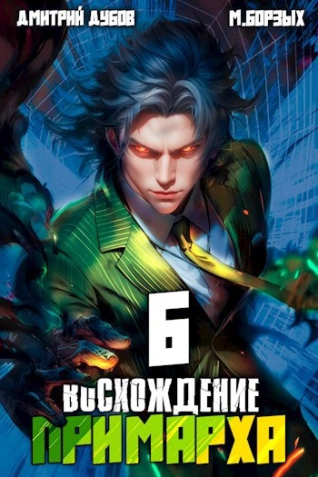 Восхождение Примарха 6 - М. Борзых, Дмитрий Дубов Лучшие аудиокниги онлайн слушать бесплатно➝ Без остановки, полными циклами! ☆Более 100000 новых книг☆ ➝ Присоединяйтесь ✔️ audioknigi-onlain.com