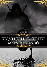 Идущий в тени. Книга 2 - Марк Амврелий Лучшие аудиокниги онлайн слушать бесплатно➝ Без остановки, полными циклами! ☆Более 100000 новых книг☆ ➝ Присоединяйтесь ✔️ audioknigi-onlain.com