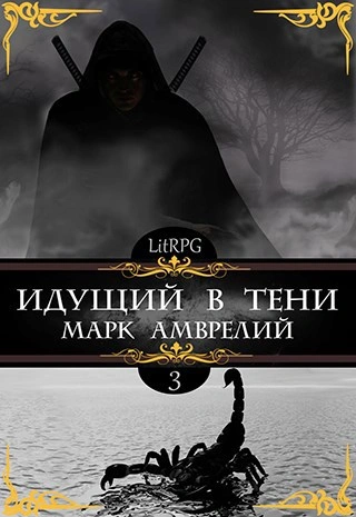 Идущий в тени. Книга 3 - Марк Амврелий Лучшие аудиокниги онлайн слушать бесплатно➝ Без остановки, полными циклами! ☆Более 100000 новых книг☆ ➝ Присоединяйтесь ✔️ audioknigi-onlain.com