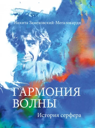 Гармония волны  - Никита Замеховский-Мегалокарди Лучшие аудиокниги онлайн слушать бесплатно➝ Без остановки, полными циклами! ☆Более 100000 новых книг☆ ➝ Присоединяйтесь ✔️ audioknigi-onlain.com