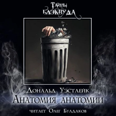 Анатомия анатомии - Дональд Уэстлейк Лучшие аудиокниги онлайн слушать бесплатно➝ Без остановки, полными циклами! ☆Более 100000 новых книг☆ ➝ Присоединяйтесь ✔️ audioknigi-onlain.com
