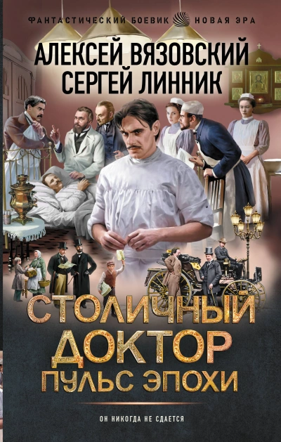 Пульс эпохи - Алексей Вязовский, Сергей Линник Лучшие аудиокниги онлайн слушать бесплатно➝ Без остановки, полными циклами! ☆Более 100000 новых книг☆ ➝ Присоединяйтесь ✔️ audioknigi-onlain.com