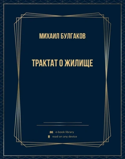 Трактат о жилище - Михаил Булгаков Лучшие аудиокниги онлайн слушать бесплатно➝ Без остановки, полными циклами! ☆Более 100000 новых книг☆ ➝ Присоединяйтесь ✔️ audioknigi-onlain.com