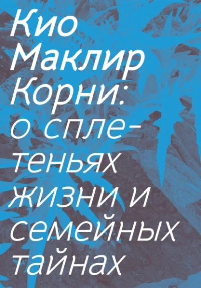 Корни: о сплетеньях жизни и семейных тайнах  - Кио Маклир Лучшие аудиокниги онлайн слушать бесплатно➝ Без остановки, полными циклами! ☆Более 100000 новых книг☆ ➝ Присоединяйтесь ✔️ audioknigi-onlain.com