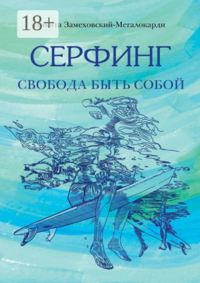 Серфинг. Свобода быть собой  - Никита Замеховский-Мегалокарди Лучшие аудиокниги онлайн слушать бесплатно➝ Без остановки, полными циклами! ☆Более 100000 новых книг☆ ➝ Присоединяйтесь ✔️ audioknigi-onlain.com