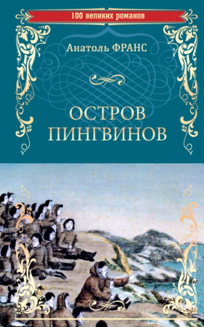 Остров пингвинов  - Анатоль Франс Лучшие аудиокниги онлайн слушать бесплатно➝ Без остановки, полными циклами! ☆Более 100000 новых книг☆ ➝ Присоединяйтесь ✔️ audioknigi-onlain.com