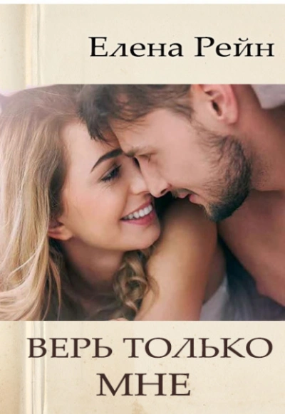 Верь только мне  - Елена Рейн Лучшие аудиокниги онлайн слушать бесплатно➝ Без остановки, полными циклами! ☆Более 100000 новых книг☆ ➝ Присоединяйтесь ✔️ audioknigi-onlain.com