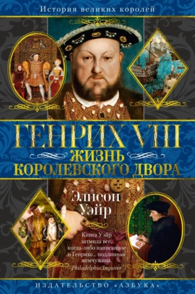 Генрих VIII. Жизнь королевского двора  - Элисон Уэйр Лучшие аудиокниги онлайн слушать бесплатно➝ Без остановки, полными циклами! ☆Более 100000 новых книг☆ ➝ Присоединяйтесь ✔️ audioknigi-onlain.com