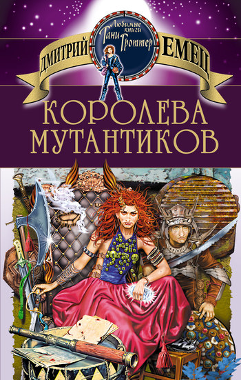 Королева мутантиков - Дмитрий Емец Лучшие аудиокниги онлайн слушать бесплатно➝ Без остановки, полными циклами! ☆Более 100000 новых книг☆ ➝ Присоединяйтесь ✔️ audioknigi-onlain.com