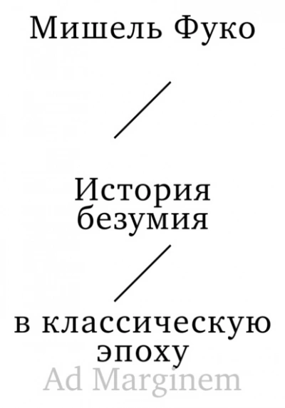 История безумия в классическую эпоху  - Мишель Фуко Лучшие аудиокниги онлайн слушать бесплатно➝ Без остановки, полными циклами! ☆Более 100000 новых книг☆ ➝ Присоединяйтесь ✔️ audioknigi-onlain.com