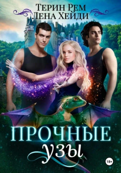 Прочные узы  - Лена Хейди, Терин Рем Лучшие аудиокниги онлайн слушать бесплатно➝ Без остановки, полными циклами! ☆Более 100000 новых книг☆ ➝ Присоединяйтесь ✔️ audioknigi-onlain.com