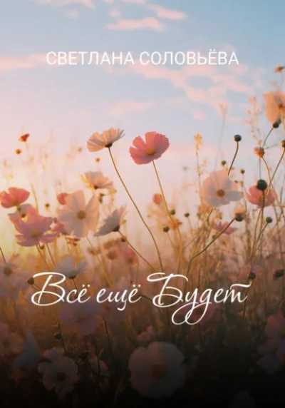 Всё ещё будет  - Светлана Соловьева Лучшие аудиокниги онлайн слушать бесплатно➝ Без остановки, полными циклами! ☆Более 100000 новых книг☆ ➝ Присоединяйтесь ✔️ audioknigi-onlain.com