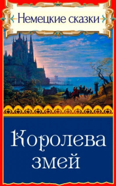 Королева змей Лучшие аудиокниги онлайн слушать бесплатно➝ Без остановки, полными циклами! ☆Более 100000 новых книг☆ ➝ Присоединяйтесь ✔️ audioknigi-onlain.com