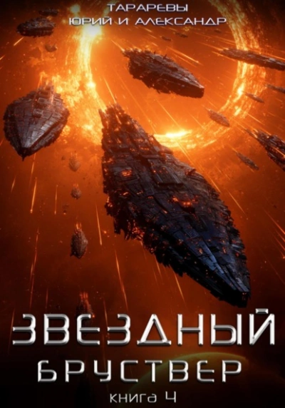 Звездный бруствер. Книга 4  - Юрий Тарарев, Александр Тарарев Лучшие аудиокниги онлайн слушать бесплатно➝ Без остановки, полными циклами! ☆Более 100000 новых книг☆ ➝ Присоединяйтесь ✔️ audioknigi-onlain.com