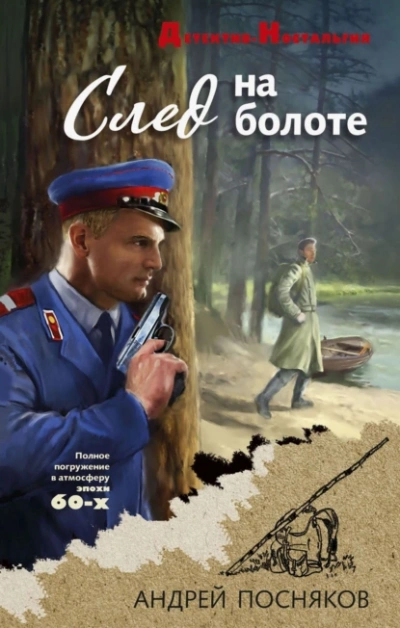 След на болоте  - Андрей Посняков Лучшие аудиокниги онлайн слушать бесплатно➝ Без остановки, полными циклами! ☆Более 100000 новых книг☆ ➝ Присоединяйтесь ✔️ audioknigi-onlain.com