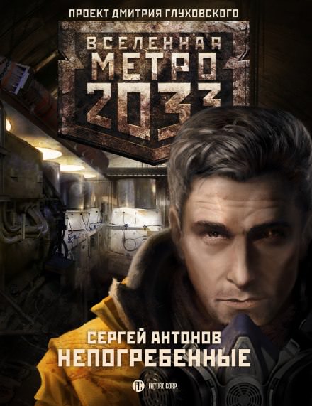 Непогрёбенные - Сергей Антонов Лучшие аудиокниги онлайн слушать бесплатно➝ Без остановки, полными циклами! ☆Более 100000 новых книг☆ ➝ Присоединяйтесь ✔️ audioknigi-onlain.com