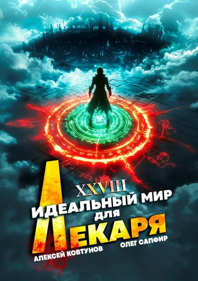Идеальный мир для Лекаря 28  - Олег Сапфир, Алексей Ковтунов Лучшие аудиокниги онлайн слушать бесплатно➝ Без остановки, полными циклами! ☆Более 100000 новых книг☆ ➝ Присоединяйтесь ✔️ audioknigi-onlain.com