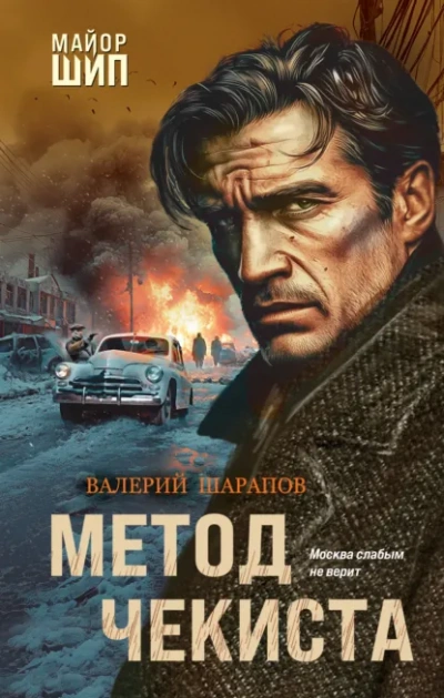 Метод чекиста  - Сергей Жоголь Лучшие аудиокниги онлайн слушать бесплатно➝ Без остановки, полными циклами! ☆Более 100000 новых книг☆ ➝ Присоединяйтесь ✔️ audioknigi-onlain.com