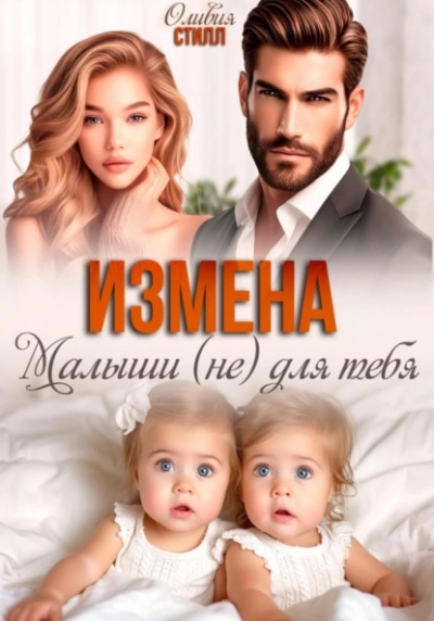 Измена. Малыши (не) для тебя  - Оливия Стилл Лучшие аудиокниги онлайн слушать бесплатно➝ Без остановки, полными циклами! ☆Более 100000 новых книг☆ ➝ Присоединяйтесь ✔️ audioknigi-onlain.com