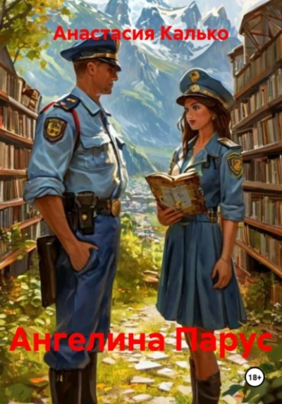 Ангелина Парус  - Анастасия Калько Лучшие аудиокниги онлайн слушать бесплатно➝ Без остановки, полными циклами! ☆Более 100000 новых книг☆ ➝ Присоединяйтесь ✔️ audioknigi-onlain.com