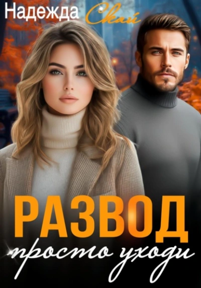 Развод. Просто уходи  - Надежда Скай Лучшие аудиокниги онлайн слушать бесплатно➝ Без остановки, полными циклами! ☆Более 100000 новых книг☆ ➝ Присоединяйтесь ✔️ audioknigi-onlain.com