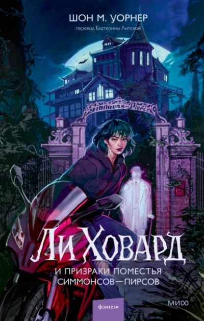 Ли Ховард и призраки поместья Симмонсов – Пирсов  - Шон М. Уорнер Лучшие аудиокниги онлайн слушать бесплатно➝ Без остановки, полными циклами! ☆Более 100000 новых книг☆ ➝ Присоединяйтесь ✔️ audioknigi-onlain.com