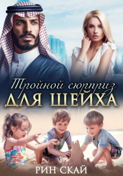 Тройной сюрприз для шейха  - Рин Скай Лучшие аудиокниги онлайн слушать бесплатно➝ Без остановки, полными циклами! ☆Более 100000 новых книг☆ ➝ Присоединяйтесь ✔️ audioknigi-onlain.com