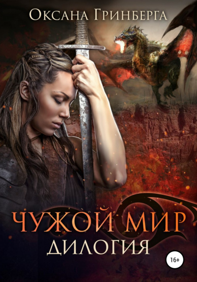 Чужой мир. Дилогия - Оксана Гринберга Лучшие аудиокниги онлайн слушать бесплатно➝ Без остановки, полными циклами! ☆Более 100000 новых книг☆ ➝ Присоединяйтесь ✔️ audioknigi-onlain.com
