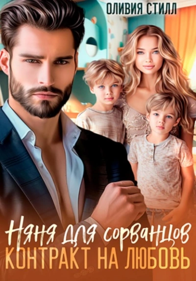 Няня для сорванцов. Контракт на любовь  - Оливия Стилл Лучшие аудиокниги онлайн слушать бесплатно➝ Без остановки, полными циклами! ☆Более 100000 новых книг☆ ➝ Присоединяйтесь ✔️ audioknigi-onlain.com