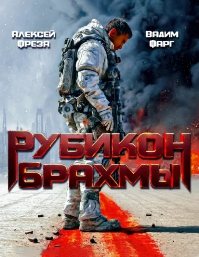 Рубикон Брахмы  - Вадим Фарг Лучшие аудиокниги онлайн слушать бесплатно➝ Без остановки, полными циклами! ☆Более 100000 новых книг☆ ➝ Присоединяйтесь ✔️ audioknigi-onlain.com