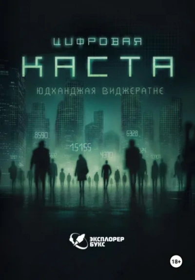 Цифровая каста  - Юдханджая Виджератне Лучшие аудиокниги онлайн слушать бесплатно➝ Без остановки, полными циклами! ☆Более 100000 новых книг☆ ➝ Присоединяйтесь ✔️ audioknigi-onlain.com