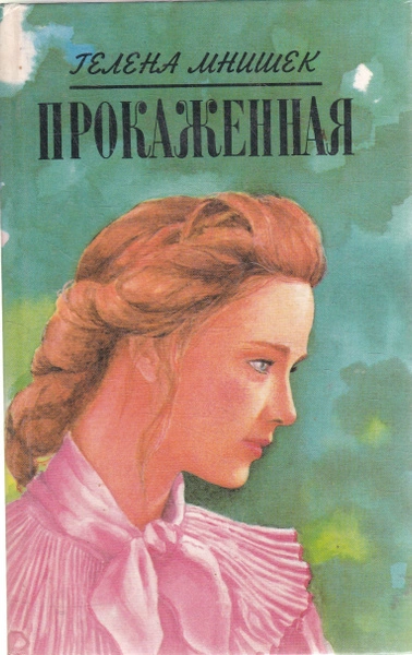 Прокаженная - Гелена Мнишек Лучшие аудиокниги онлайн слушать бесплатно➝ Без остановки, полными циклами! ☆Более 100000 новых книг☆ ➝ Присоединяйтесь ✔️ audioknigi-onlain.com