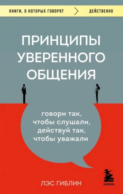Принципы уверенного общения. Говори так, чтобы слушали, действуй так, чтобы уважали  - Гиблин Лэс Лучшие аудиокниги онлайн слушать бесплатно➝ Без остановки, полными циклами! ☆Более 100000 новых книг☆ ➝ Присоединяйтесь ✔️ audioknigi-onlain.com
