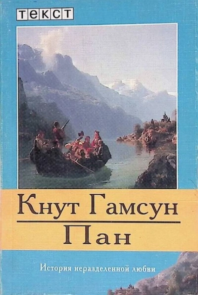 Пан  - Кнут Гамсун Лучшие аудиокниги онлайн слушать бесплатно➝ Без остановки, полными циклами! ☆Более 100000 новых книг☆ ➝ Присоединяйтесь ✔️ audioknigi-onlain.com