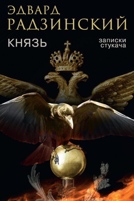 Князь. Записки стукача - Эдвард Радзинский Лучшие аудиокниги онлайн слушать бесплатно➝ Без остановки, полными циклами! ☆Более 100000 новых книг☆ ➝ Присоединяйтесь ✔️ audioknigi-onlain.com