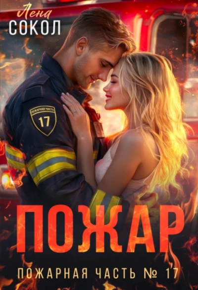 Пожар  - Лена Сокол Лучшие аудиокниги онлайн слушать бесплатно➝ Без остановки, полными циклами! ☆Более 100000 новых книг☆ ➝ Присоединяйтесь ✔️ audioknigi-onlain.com