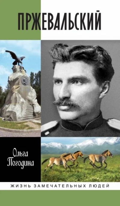 Пржевальский  - Ольга Погодина Лучшие аудиокниги онлайн слушать бесплатно➝ Без остановки, полными циклами! ☆Более 100000 новых книг☆ ➝ Присоединяйтесь ✔️ audioknigi-onlain.com