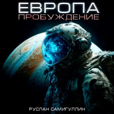 Европа. Пробуждение - Руслан Самигуллин Лучшие аудиокниги онлайн слушать бесплатно➝ Без остановки, полными циклами! ☆Более 100000 новых книг☆ ➝ Присоединяйтесь ✔️ audioknigi-onlain.com