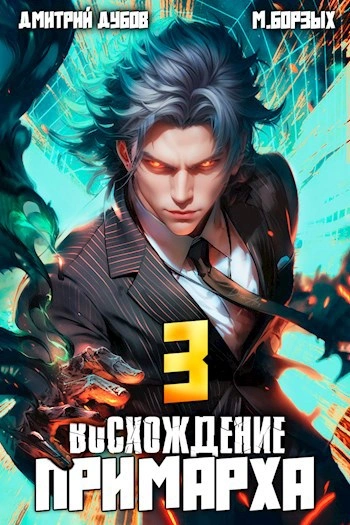 Восхождение Примарха 3 - Дмитрий Дубов, М. Борзых Лучшие аудиокниги онлайн слушать бесплатно➝ Без остановки, полными циклами! ☆Более 100000 новых книг☆ ➝ Присоединяйтесь ✔️ audioknigi-onlain.com