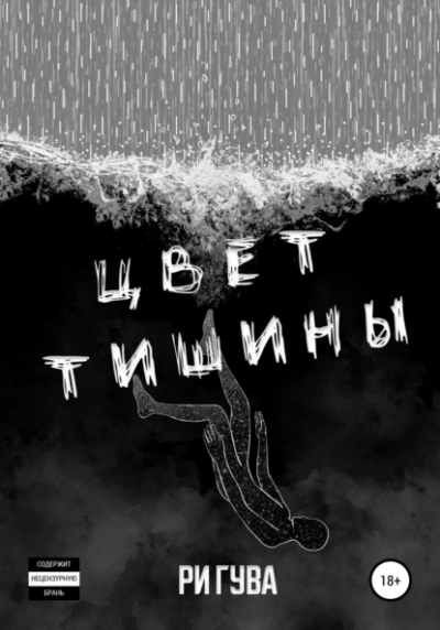 Цвет тишины - Ри Гува Лучшие аудиокниги онлайн слушать бесплатно➝ Без остановки, полными циклами! ☆Более 100000 новых книг☆ ➝ Присоединяйтесь ✔️ audioknigi-onlain.com