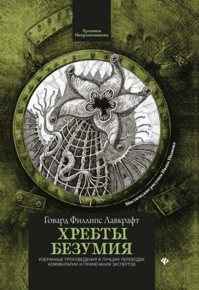 Хребты безумия - Говард Филлипс Лавкрафт Лучшие аудиокниги онлайн слушать бесплатно➝ Без остановки, полными циклами! ☆Более 100000 новых книг☆ ➝ Присоединяйтесь ✔️ audioknigi-onlain.com