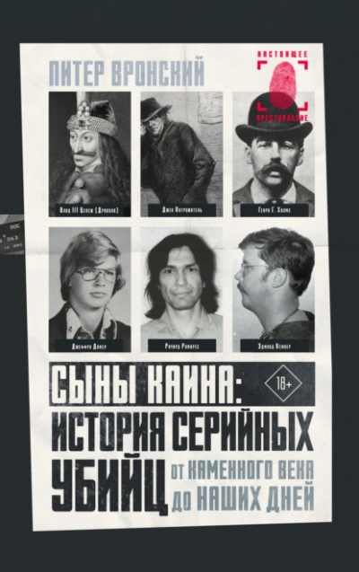 Сыны Каина: история серийных убийц от каменного века до наших дней  - Питер Вронский Лучшие аудиокниги онлайн слушать бесплатно➝ Без остановки, полными циклами! ☆Более 100000 новых книг☆ ➝ Присоединяйтесь ✔️ audioknigi-onlain.com