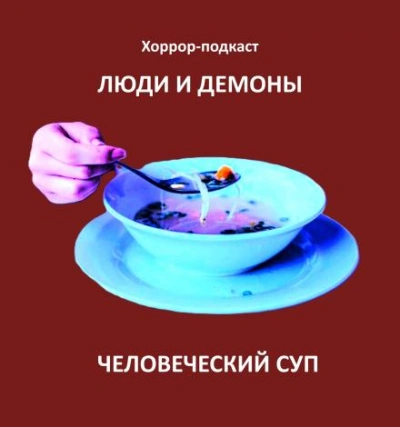 Человеческий суп - Дмитрий Глебов Лучшие аудиокниги онлайн слушать бесплатно➝ Без остановки, полными циклами! ☆Более 100000 новых книг☆ ➝ Присоединяйтесь ✔️ audioknigi-onlain.com