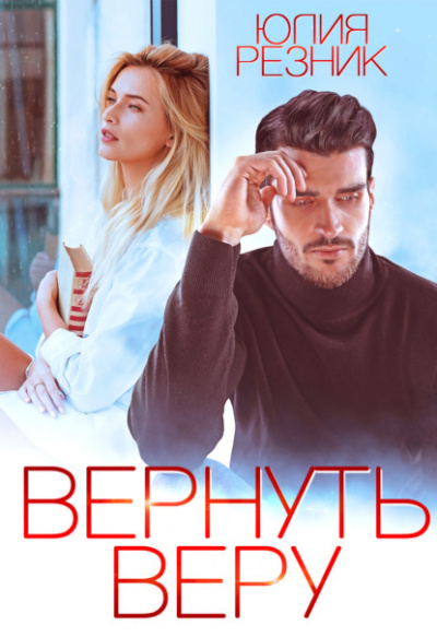 Вернуть Веру - Юлия Резник Лучшие аудиокниги онлайн слушать бесплатно➝ Без остановки, полными циклами! ☆Более 100000 новых книг☆ ➝ Присоединяйтесь ✔️ audioknigi-onlain.com