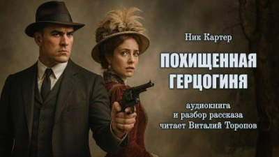 Похищенная герцогиня - Ник Картер Лучшие аудиокниги онлайн слушать бесплатно➝ Без остановки, полными циклами! ☆Более 100000 новых книг☆ ➝ Присоединяйтесь ✔️ audioknigi-onlain.com